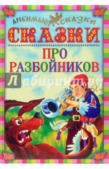 Сказки про разбойников обложка книги Сказки про разбойников обложка книги