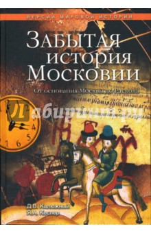 Дмитрий Калюжный - Забытая история Московии. От основания Москвы до Раскола обложка книги Дмитрий Калюжный - Забытая история Московии. От основания Москвы до Раскола обложка книги