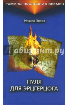 Михаил Попов - Пуля для эрцгерцога обложка книги Михаил Попов - Пуля для эрцгерцога обложка книги