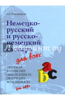 Анна Никифорова - Немецко-русский и русско-немецкий словарь для всех. 36000 слов обложка книги Анна Никифорова - Немецко-русский и русско-немецкий словарь для всех. 36000 слов обложка книги
