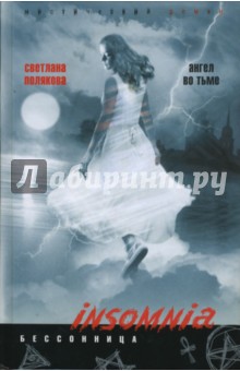 Ангел во тьме - Светлана Полякова