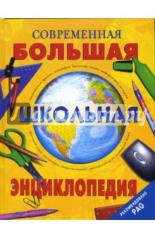 Александр Кузнецов - Современная большая школьная энциклопедия обложка книги Александр Кузнецов - Современная большая школьная энциклопедия обложка книги