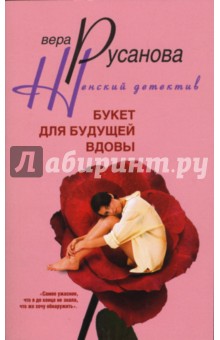 Вера Русанова - Букет для будущей вдовы обложка книги Вера Русанова - Букет для будущей вдовы обложка книги