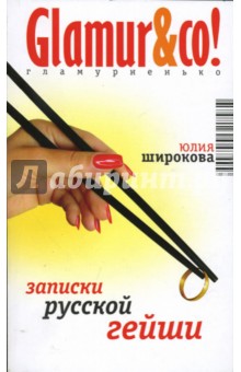Юлия Широкова - Записки русской гейши обложка книги Юлия Широкова - Записки русской гейши обложка книги