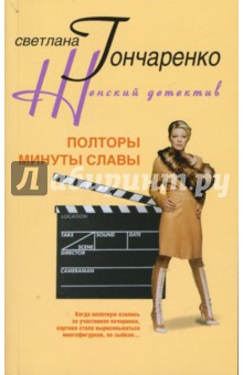 Светлана Гончаренко - Полторы минуты славы обложка книги Светлана Гончаренко - Полторы минуты славы обложка книги