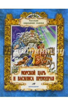 Морской царь и Василиса Премудрая. Русская народная сказка из сборника А.Н. Афанасьева обложка книги Морской царь и Василиса Премудрая. Русская народная сказка из сборника А.Н. Афанасьева обложка книги