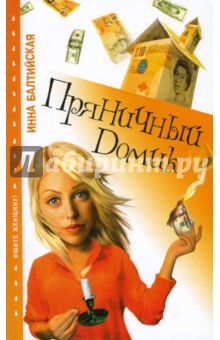 Инна Балтийская - Пряничный домик: Роман обложка книги Инна Балтийская - Пряничный домик: Роман обложка книги