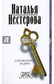 Наталья Нестерова - Сарафанное радио (мяг) обложка книги Наталья Нестерова - Сарафанное радио (мяг) обложка книги