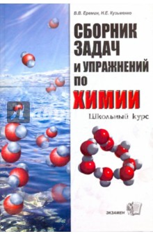 Еремин, Кузьменко - Сборник задач и упражнений по химии. Школьный курс 8-11 классы обложка книги Еремин, Кузьменко - Сборник задач и упражнений по химии. Школьный курс 8-11 классы обложка книги