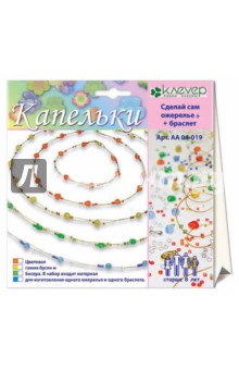 Капельки: Набор для изготовления украшений (ожерелье+браслет) Капельки: Набор для изготовления украшений (ожерелье+браслет)