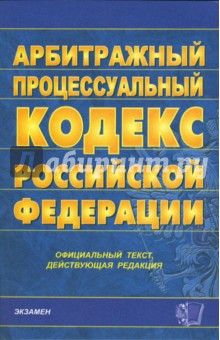 Арбитражный процессуальный кодекс РФ. 2007 год обложка книги Арбитражный процессуальный кодекс РФ. 2007 год обложка книги