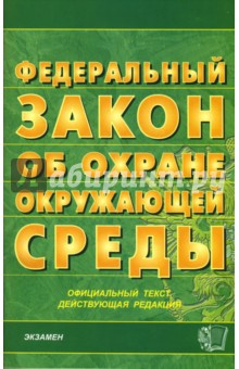 Закон об охране окружающей среды. 2007 год обложка книги Закон об охране окружающей среды. 2007 год обложка книги