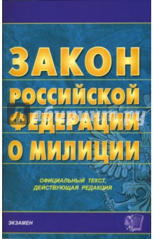 Закон РФ о милиции. 2007 год обложка книги Закон РФ о милиции. 2007 год обложка книги