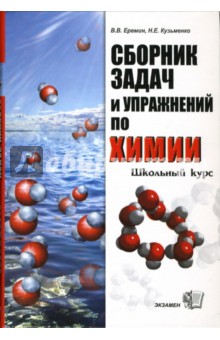 Сборник задач и упражнений по химии. Школьный курс 8-11 классы - Еремин, Кузьменко