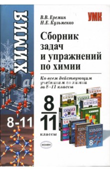 Еремин, Кузьменко - Сборник задач и упражнений по химии. Школьный курс. 8-11 классы обложка книги Еремин, Кузьменко - Сборник задач и упражнений по химии. Школьный курс. 8-11 классы обложка книги