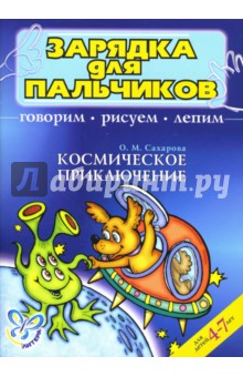 Ольга Сахарова - Космическое приключение. Говорим, рисуем, лепим обложка книги Ольга Сахарова - Космическое приключение. Говорим, рисуем, лепим обложка книги