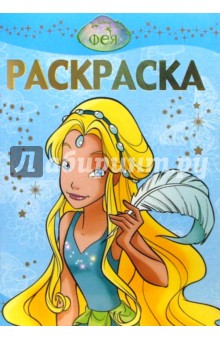 Раскраска-люкс №16-06 (Фея)