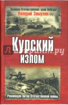 Валерий Замулин - Курский излом. Решающая битва Отечественной войны обложка книги Валерий Замулин - Курский излом. Решающая битва Отечественной войны обложка книги