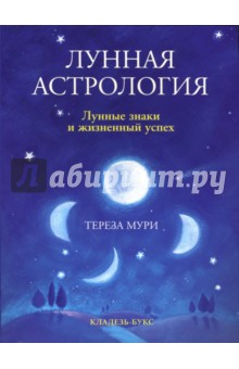 Лунная астрология. Лунные знаки и жизненный успех - Тереза Мури
