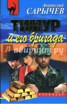 Анатолий Сарычев - Тимур и его бригада: Повесть обложка книги Анатолий Сарычев - Тимур и его бригада: Повесть обложка книги