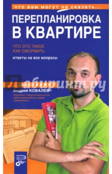 Перепланировка в квартире. Что это такое. Как оформить. Ответы на вопросы - Андрей Ковалев