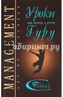 Менеджмент: Уроки Тома Питерса и других гуру бизнеса - Сергей Ребрик