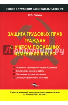 Сергей Пазюк - Защита трудовых прав граждан с учетом последних изменений в ТК РФ обложка книги Сергей Пазюк - Защита трудовых прав граждан с учетом последних изменений в ТК РФ обложка книги