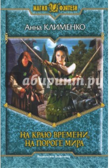 Анна Клименко - На краю времени, на пороге мира обложка книги Анна Клименко - На краю времени, на пороге мира обложка книги
