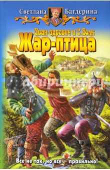 Светлана Багдерина - Иван-царевич и C. Волк. Жар-птица обложка книги Светлана Багдерина - Иван-царевич и C. Волк. Жар-птица обложка книги