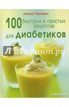 100 быстрых и простых рецептов для диабетиков - Азмина Говинджи