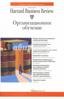 Организационное обучение обложка книги Организационное обучение обложка книги