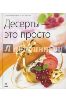Десерты - это просто обложка книги Десерты - это просто обложка книги
