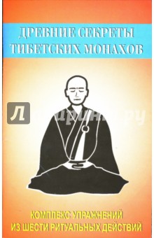 Древние секреты тибетских монахов обложка книги Древние секреты тибетских монахов обложка книги