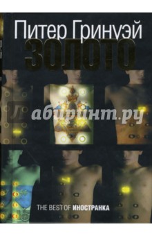 Питер Гринуэй - Золото обложка книги Питер Гринуэй - Золото обложка книги