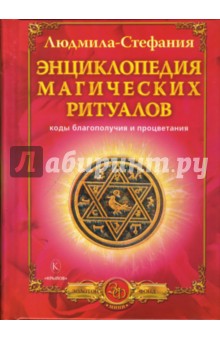Людмила-Стефания - Энциклопедия магических ритуалов. Коды благополучия и процветания обложка книги Людмила-Стефания - Энциклопедия магических ритуалов. Коды благополучия и процветания обложка книги
