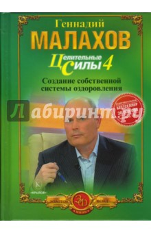 Геннадий Малахов - Целительные силы. Книга 4. Создание собственной системы оздоровления обложка книги Геннадий Малахов - Целительные силы. Книга 4. Создание собственной системы оздоровления обложка книги