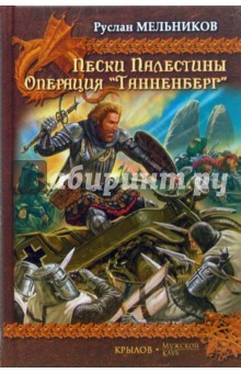 Руслан Мельников - Пески Палестины. Операция "Танненберг" обложка книги Руслан Мельников - Пески Палестины. Операция "Танненберг" обложка книги