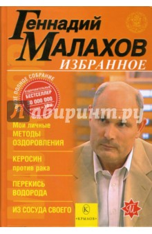 Геннадий Малахов - Избранное: Мои личные методы оздоровления. Керосин против рака. Исцеление перекисью... обложка книги Геннадий Малахов - Избранное: Мои личные методы оздоровления. Керосин против рака. Исцеление перекисью... обложка книги