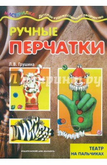 Ручные перчатки. Театр на пальчиках