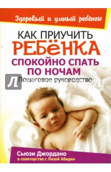 Джордано, Абидин - Как приучить ребенка спокойно спать по ночам обложка книги Джордано, Абидин - Как приучить ребенка спокойно спать по ночам обложка книги