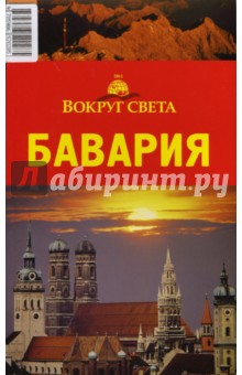 Хропов, Кунявский, Патрунов, Попов - Бавария обложка книги Хропов, Кунявский, Патрунов, Попов - Бавария обложка книги