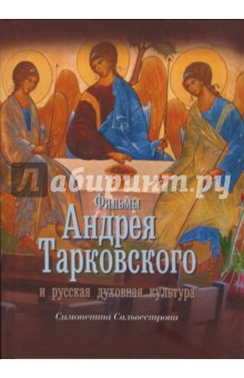 Симонетта Сальвестрони - Фильмы Андрея Тарковского и русская духовная культура обложка книги Симонетта Сальвестрони - Фильмы Андрея Тарковского и русская духовная культура обложка книги
