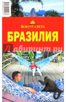 Печенихина, Сигалова - Бразилия обложка книги Печенихина, Сигалова - Бразилия обложка книги