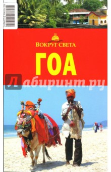 Ярослав Тарасюк - Гоа обложка книги Ярослав Тарасюк - Гоа обложка книги
