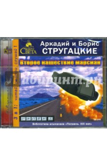 Стругацкий, Стругацкий - Второе нашествие марсиан (CD-MP3) Стругацкий, Стругацкий - Второе нашествие марсиан (CD-MP3)