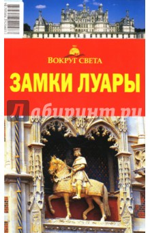 Дубровский, Кусый, Кайрос - Замки Луары обложка книги Дубровский, Кусый, Кайрос - Замки Луары обложка книги