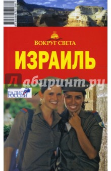 Кайрос, Сартакова - Израиль обложка книги Кайрос, Сартакова - Израиль обложка книги