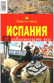 Анна Рапопорт - Испания обложка книги Анна Рапопорт - Испания обложка книги