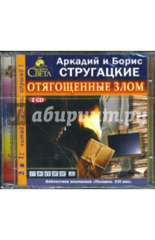 Борис Стругацкий - Отягощенные злом (2 CD-MP3) Борис Стругацкий - Отягощенные злом (2 CD-MP3)