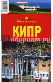 Борзенко, Борзенко - Кипр обложка книги Борзенко, Борзенко - Кипр обложка книги